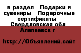  в раздел : Подарки и сувениры » Подарочные сертификаты . Свердловская обл.,Алапаевск г.